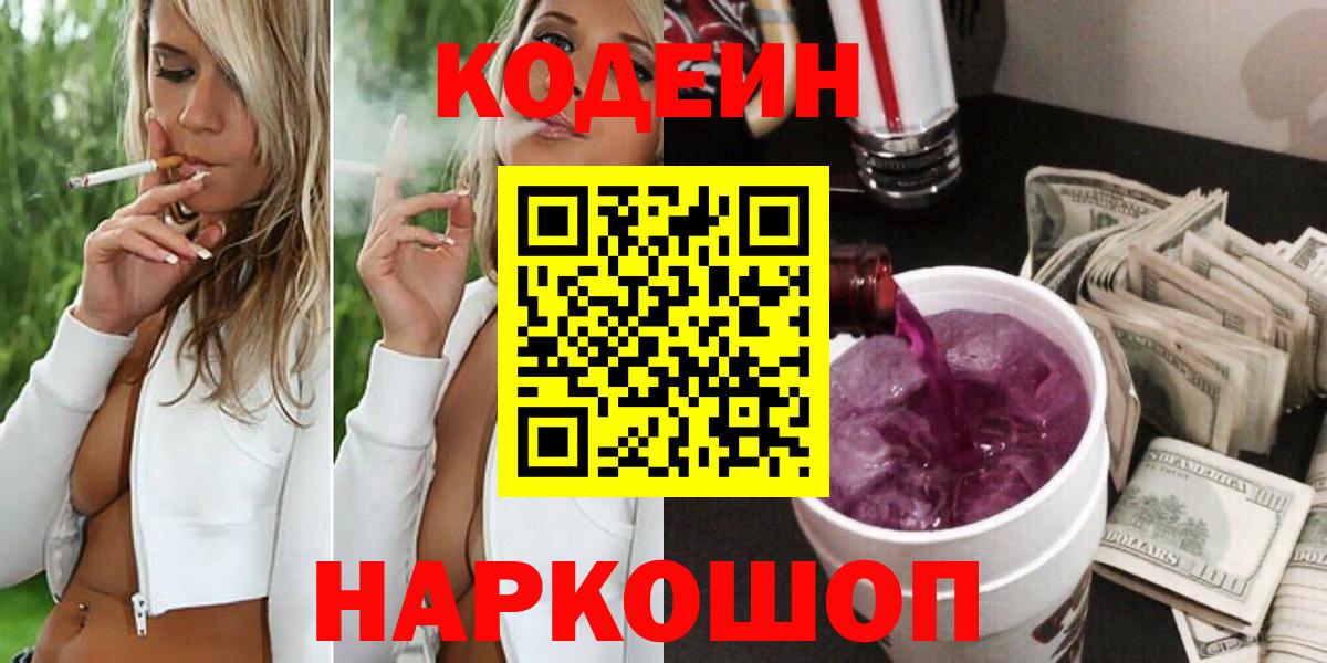Кодеин напиток Lean (лин)  Вход с VPN  Джанкой  Codein Purple Drank 