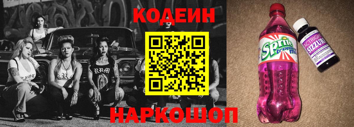 Codein Purple Drank Джанкой